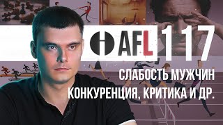 AFL-117 | Слабость мужчин. Конкуренция. Критика и др.