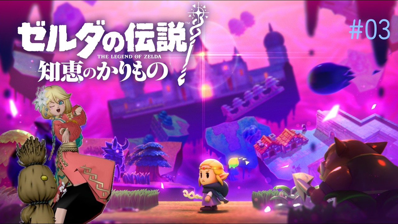 03実況【ゼルダの伝説 知恵のかりもの】 switch - YouTube