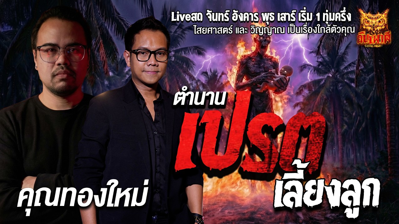ตำนานเปรตเลี้ยงลูก l คุณทองใหม่ l คืนเผาผี Ghost Night 7 มี.ค. 69 l #ฟังเรื่องผี #ผี