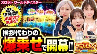 【約1年に及んだジャンバリ最強を決める戦い、遂に最終戦!!】ジャンバリーグ　最強＆最弱決定戦　第12話(1/4)【スロット ワールドダイスター/千鶴/伍代咲/葉山ひな】