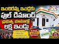 గుడ్ న్యూస్: ఇందిరమ్మ ఇండ్లకు భారీ డిమాండ్|ప్రభుత్వ భూముల్లో లక్ష ఇళ్లు | ఎవరికి వస్తాయి?|TS24 News