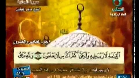 ختمة الشيخ ماهر المعيقلي 45 سورة الجاثية