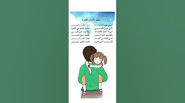 نشيد الأبوة والطفولة السنة الثالثة ابتدائي 