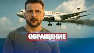 Зеленский срочно обратился к Западу / Атака на борт Путина над Чёрным морем