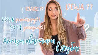 АРЕНДА КВАРТИРЫ В ДУБАЕ | 1000 $ ДЕПОЗИТ?! | 1000 $ РИЕЛТОРУ?! ДУБАЙ