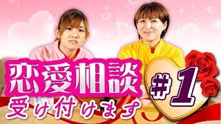 【ズバッと】はるな先生の恋愛相談室#1【解決】