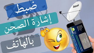 حصريا ضبط جميع الأقمار باستعمال الهاتف فقط بدون SAT FINDER بواسطة هذا التطبيق المجاني screenshot 3