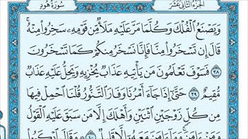 سورة هود من الاية (38- 45) الشيخ ماهر المعيقلي
