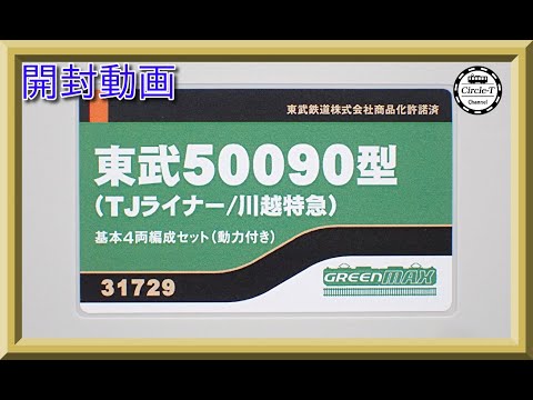 31729＞東武50090型（TJライナー／川越特急）基本4両編成セット