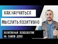 Как научиться мыслить позитивно? Что такое позитивное мышление и зачем оно нужно?