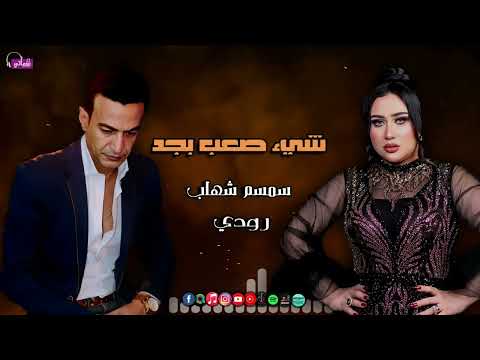 شيء صعب بجد رودي سمسم شهاب