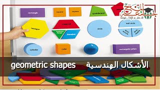 الأشكال الهندسية بالانجليزي geometric shapes - الأشكال الهندسية learn geometric shapes in english