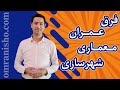 فرق رشته عمران  ،معماری و شهرسازی