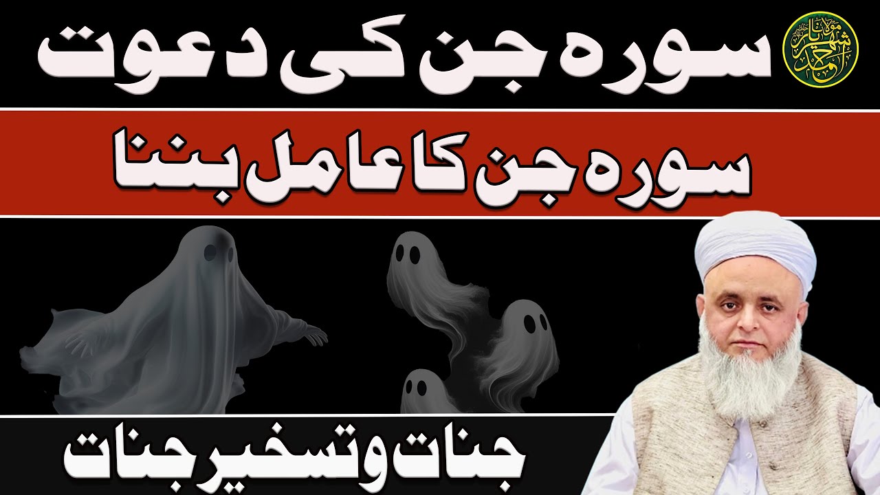 Surah Jin ki dawat.. Surah Jin ka aamil banna | Jinnat o taskheer-e-jinnat