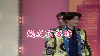 Video thumbnail of "幾度花落時 (倫巴 )-伴奏 KARAOKE"