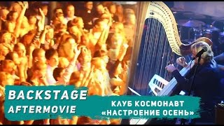 Марсель - Клуб Космонавт, 22.10, Питер