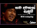 Thawa Dawasak Hamuwee | තව දවසක් හමුවී | Keerthi Pasquel  | DAWASAK DA HANDAWAKA @RooTunes