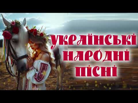 КРАЩІ УКРАЇНСЬКІ НАРОДНІ ПІСНІ Горіла сосна Ukrainian Music