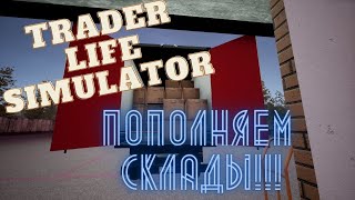 ПОПОЛНЕНИЕ СКЛАДА! / trader life simulator / №7