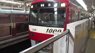 【品川～浦賀間各駅停車】京急本線普通浦賀行き京急新1000形1349編成6両　横浜駅発車