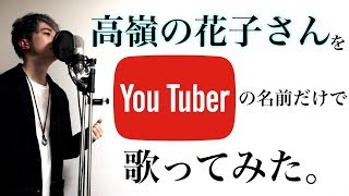 back number「高嶺の花子さん」をYouTuberの名前だけで歌ってみた。