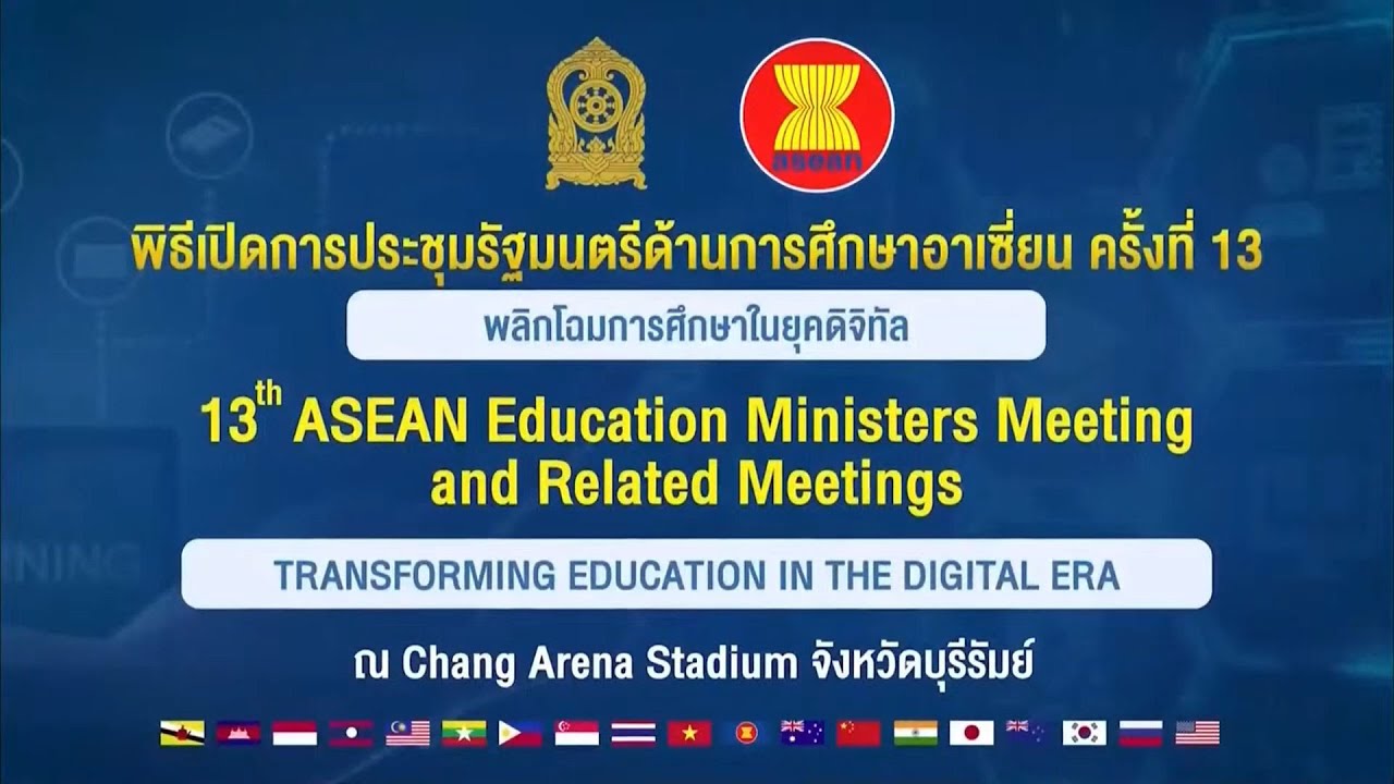 ย้อนหลัง พิธีเปิด การประชุมรัฐมนตรีด้านการศึกษาอาเซียน ครั้งที่ 13 “พลิกโฉมการศึกษาในยุคดิจิทัล”