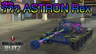 รีวิว ASTRON Rex | World of Tanks Blitz