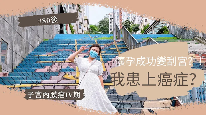 [癌症 分享] 怀孕成功变刮宫？我患上子宫内膜癌？！#怀孕 #罹癌 #子宫内膜癌 #妇科 #癌治疗 #分享 - 天天要闻