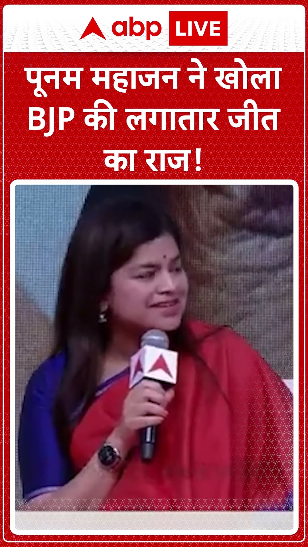IOI Season 4 Coming Soon: पूनम महाजन ने खोला BJP की लगातार जीत का राज! | ABP LIVE | SHORTS
