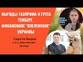 За что Газпром может быть благодарен Грете Тунберг?