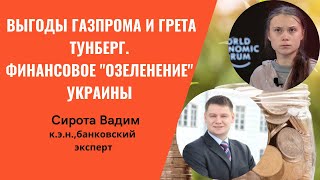 За что Газпром может быть благодарен Грете Тунберг?