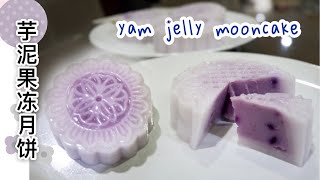 Yam Taro Jelly Moon Cake 芋泥果冻月饼 椰香中秋节食谱Easy To Made简单制作