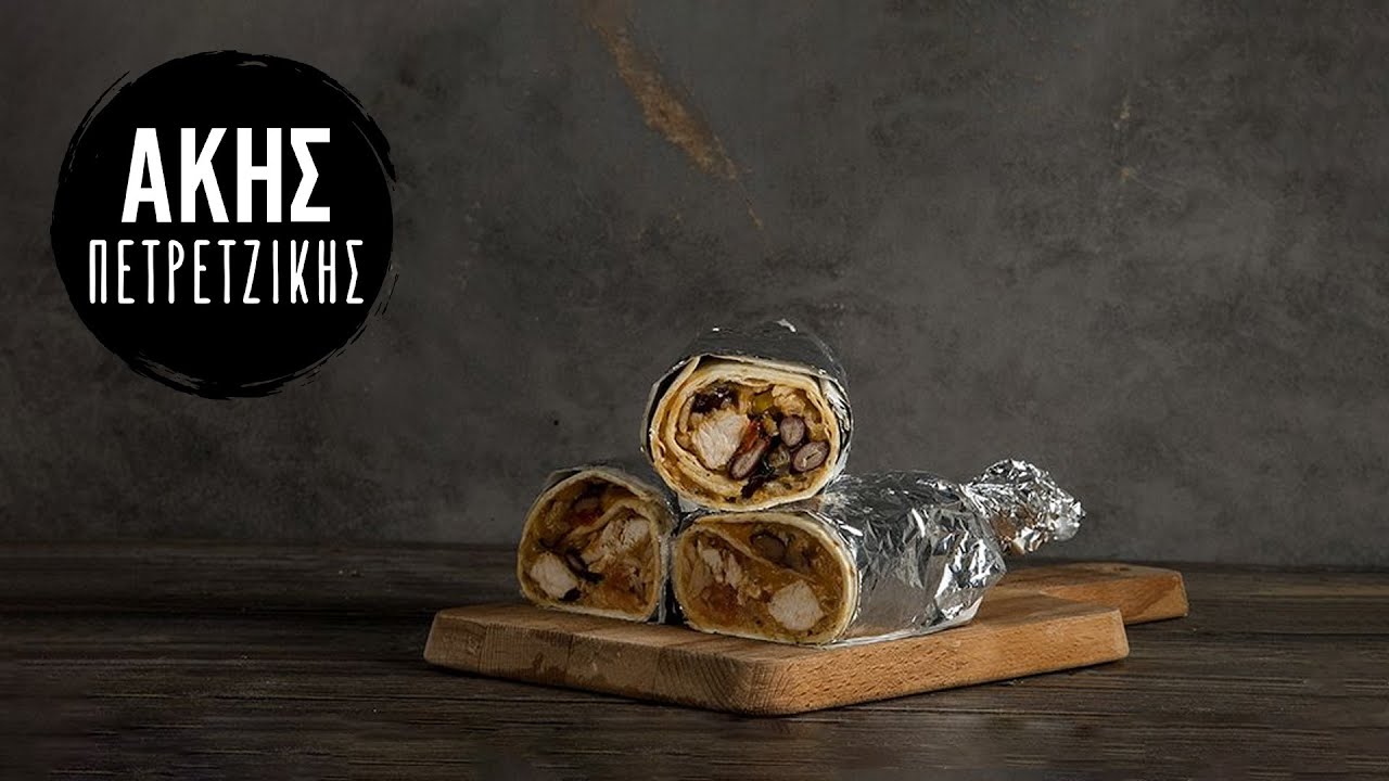 Τορτίγιες με κοτόπουλο - Μεξικό | Άκης Πετρετζίκης