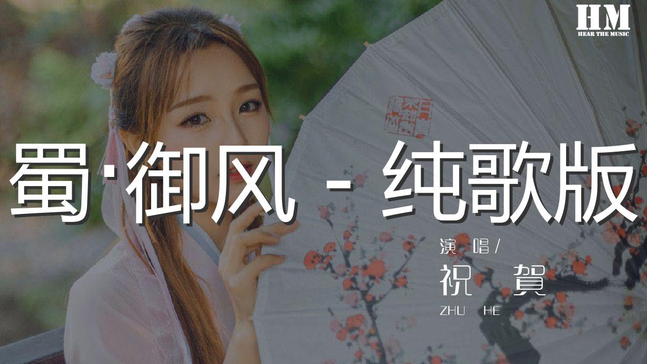 6 31 Mb 祝賀 蜀 御風 純歌版 三國之蜀漢羣像 劉備 寧採臣 動態歌詞 Download Lagu Mp3 Gratis Mp3 Dragon 6 31 Mb 祝賀 蜀 御風 純歌版 三國之蜀漢羣像 劉備 寧採臣 動態歌詞 Download Lagu Mp3 Gratis Mp3 Dragon