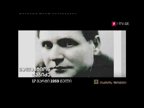 გალაკტიონ ტაბიძე, 17 მარტი, 1959 წელი - „აწმყოს დიდება დიდი!“