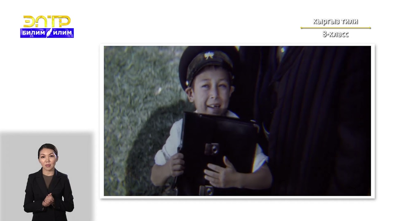 8-класс | Кыргыз тили | «Ак кеме» кинофильмине кызыгуу