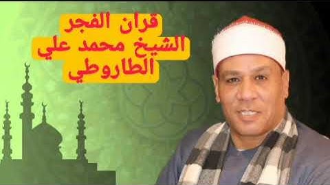 الشيخ محمد علي الطاروطي قران الفجر الخميس ١٢/٢٩#سورة_هود من ٦١حتي ٨٣ اذاعة القران الكريم