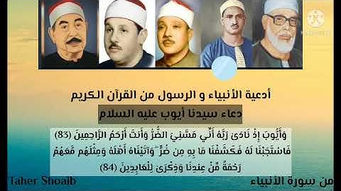 دعاء سيدنا أيوب من القرآن الكريم،وَأَيُّوبَ إِذْ نَادَىٰ رَبَّهُ أَنِّي مَسَّنِيَ الضُّرُّ وَأَنتَ