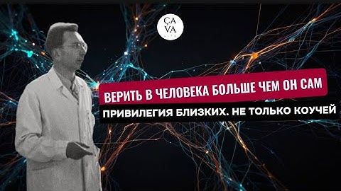 Если вы хотите изменить человека — относитесь к нему так, будто он уже изменился