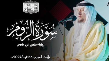 سورة الروم || رواية حفص عن عاصم || ختمة المحراب 2025م || Surah Ar-Rum