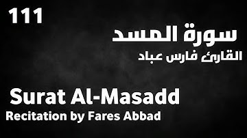 سورة المسد فارس عباد - Surat Al-Masadd Fares Abbad