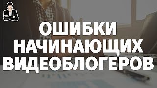Ошибки начинающих видеоблогеров | Как стать видеоблогером на YouTube Ошибки начинающих видеоблогеров | Как стать видеоблогером на YouTube