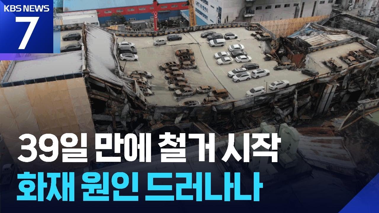 ⁣‘74명 사상’ 안전공업 철거 시작…화재 원인 규명 속도 낼까? / KBS  2026.04.28.