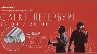 СОВА - Концерт в клубе ЛАСТОЧКА (СПБ) 25.04.2024 #сова