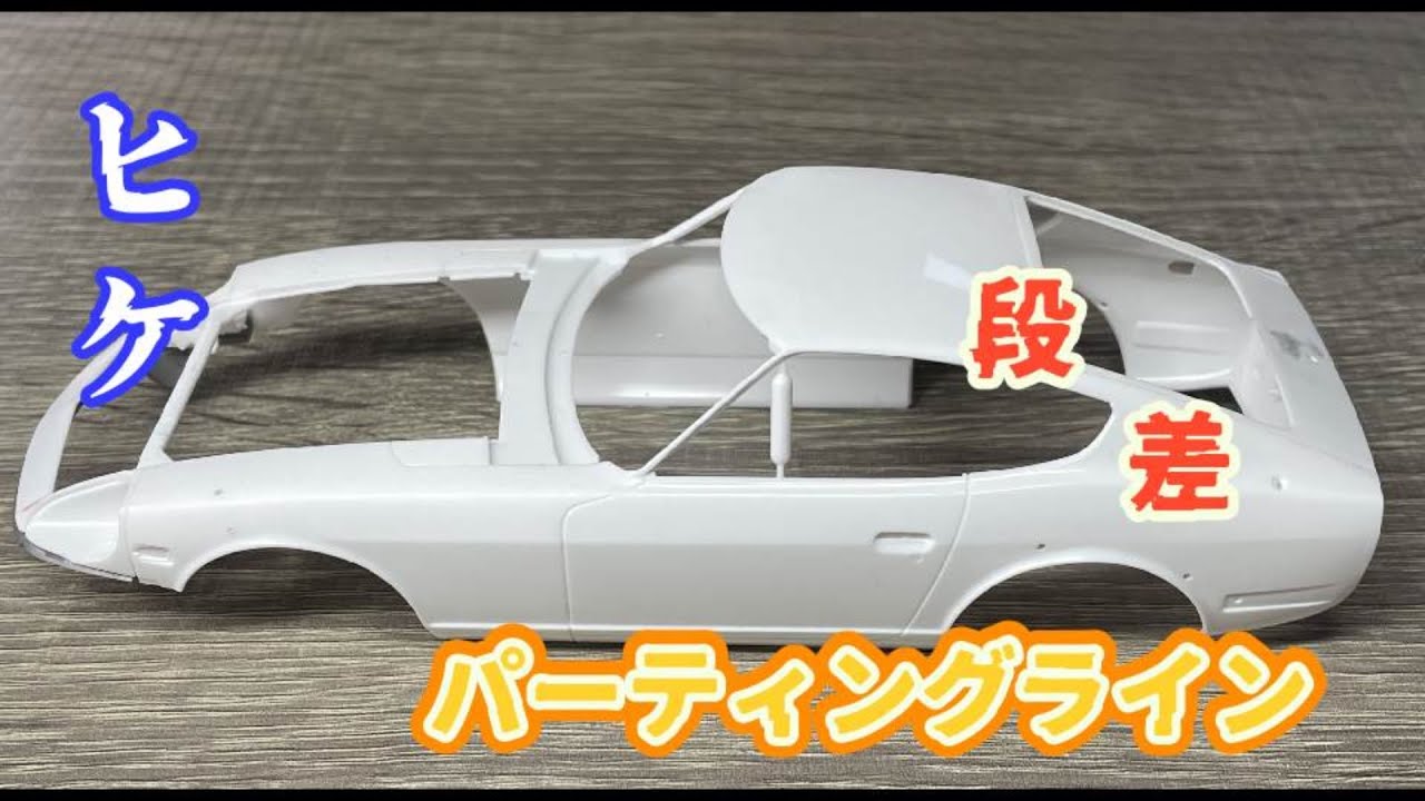 タミヤの1/24フェアレディ240ZGを製作します。 | プラモデル製作代行
