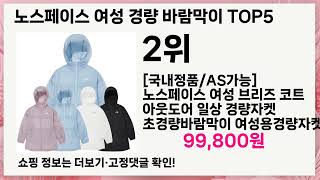 💥노스페이스 여성 경량 바람막이 베스트 5 상품공개!💥 인기템 총정리🔥 놓치면 후회!