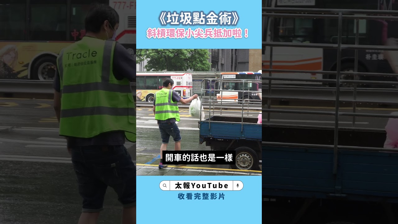 你想不到的職業》環保斜槓　幫別人倒垃圾也能賺錢？　