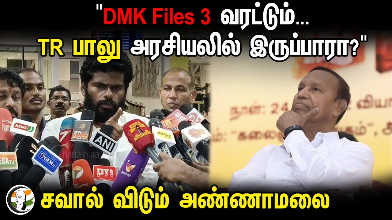 ⁣Annamalai Press Meet on TR Balu Statement | DMK | BJP | DMK Files part-3