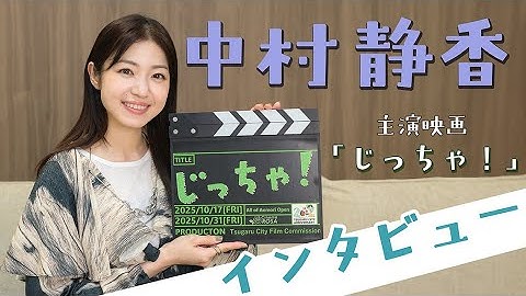 映画「じっちゃ！」10月31日より上映開始！