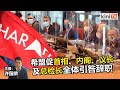 2021年7月30日《Kinitv快报》"与王室不睦的政府难以为续"，希盟促首相、内阁、议长及总检长全辞